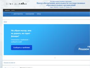 Государственное казенное учреждение Центр Обеспечения Деятельности Государственных Образовательных Организаций