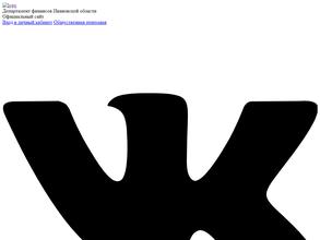 Департамент финансов Ивановской области