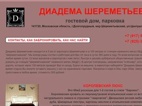 Диадема Шереметьево