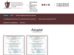 Межотраслевой центр экспертизы и аудита охраны труда