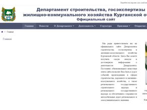 Департамент строительства, госэкспертизы и жилищно-коммунального хозяйства Курганской области