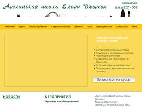 Английская школа Елены Джонсон