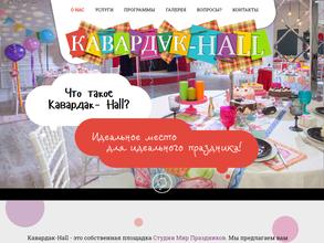 КАВАРДАК-HALL