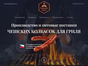 Чешский Гриль