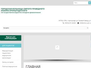 Городская больница Святого Праведного Иоанна Кронштадтского