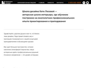 Школа дизайна Кати Лосевой