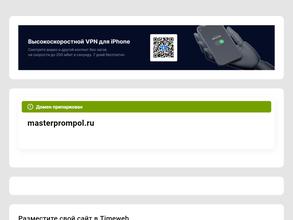 Мастерпромпол