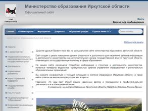 Министерство образования Иркутской области