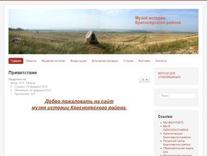 Музей истории Красноярского района