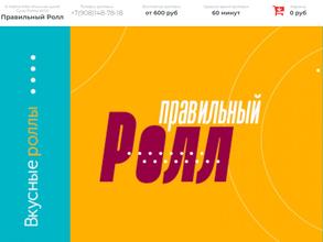 Правильный Ролл