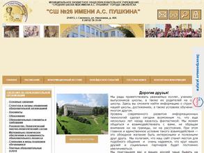 Средняя школа №26 им. А.С. Пушкина