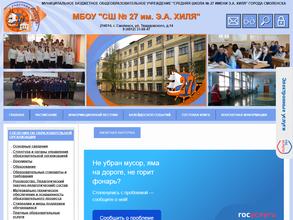 Средняя школа №27 им. Э.А. Хиля