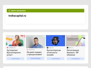 Тройка капитал