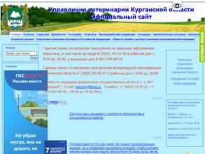 Управление ветеринарии Курганской области