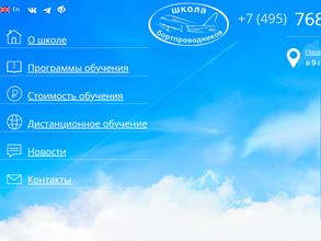 Школа бортпроводников