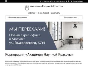 Академия научной красоты