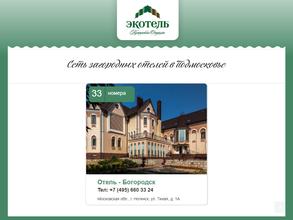 Экотель Богородск