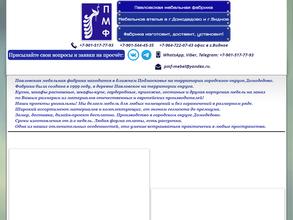 Павловская Мебельная Фабрика