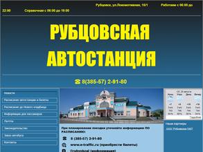 Автостанция г. Рубцовска