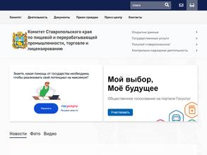 Комитет Ставропольского края по пищевой и перерабатывающей промышленности, торговле и лицензированию