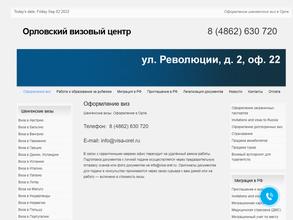 Орловский визовый центр
