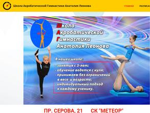 Школа Акробатической Гимнастики Анатолия Леонова