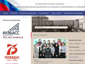 Государственный архив документов по личному составу Кузбасса в г. Кемерово