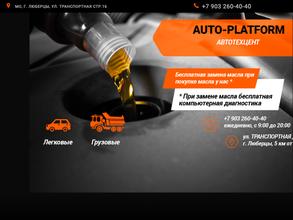 Авто-Платформа