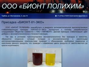 БИОНТ ПОЛИХИМ