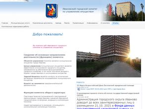 Ивановский городской комитет по управлению имуществом