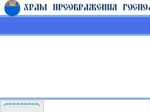 Храм Преображения Господня