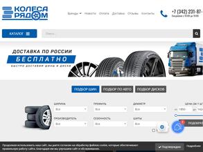 Колеса Рядом