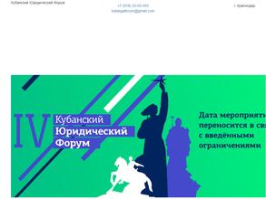 Кубанский юридический форум