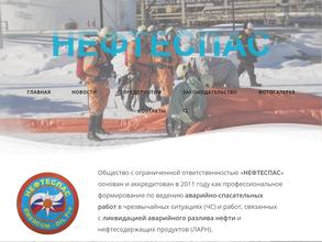Нефтеспас