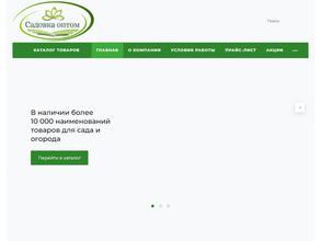 Садовка оптом