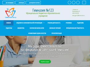 Гимназия №123