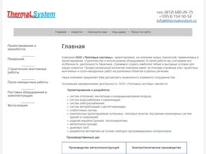Тепловые Системы
