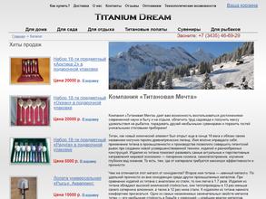 Титановая мечта