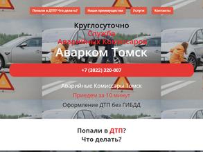 Аварком-Томск 70