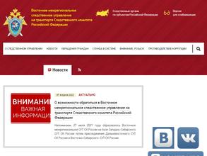 Восточное Сибирское следственное управление на транспорте следственного комитета РФ