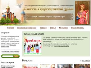 Свято-Георгиевский храм1