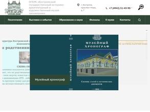 Костромской государственный историко-архитектурный и художественный музей-заповедник