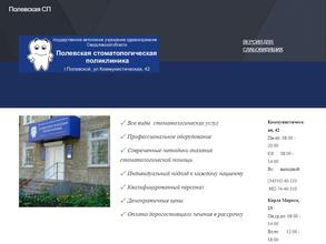 Полевская стоматологическая поликлиника