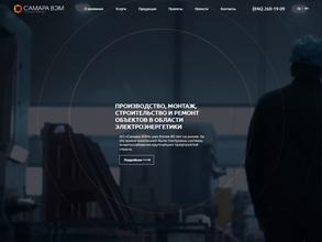 Самара-Волгоэлектромонтаж