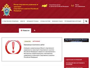 Ростовский следственный отдел на транспорте Следственного комитета РФ