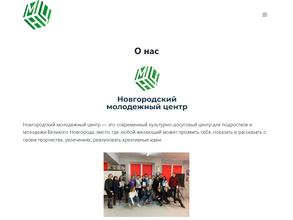 НОВГОРОДСКИЙ МОЛОДЕЖНЫЙ ЦЕНТР