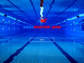 Аквамастер-Дон