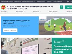 Центр энергоресурсоэффективных технологий Республики Татарстан