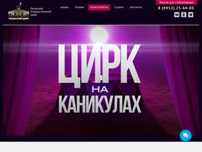 Рязанский государственный цирк