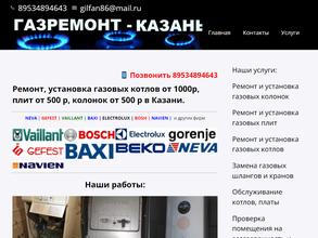 Газремонт-Казань